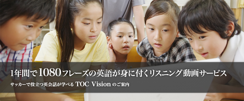 TOC Vision サッカーで使える英会話がダウンロード（有料）できます。